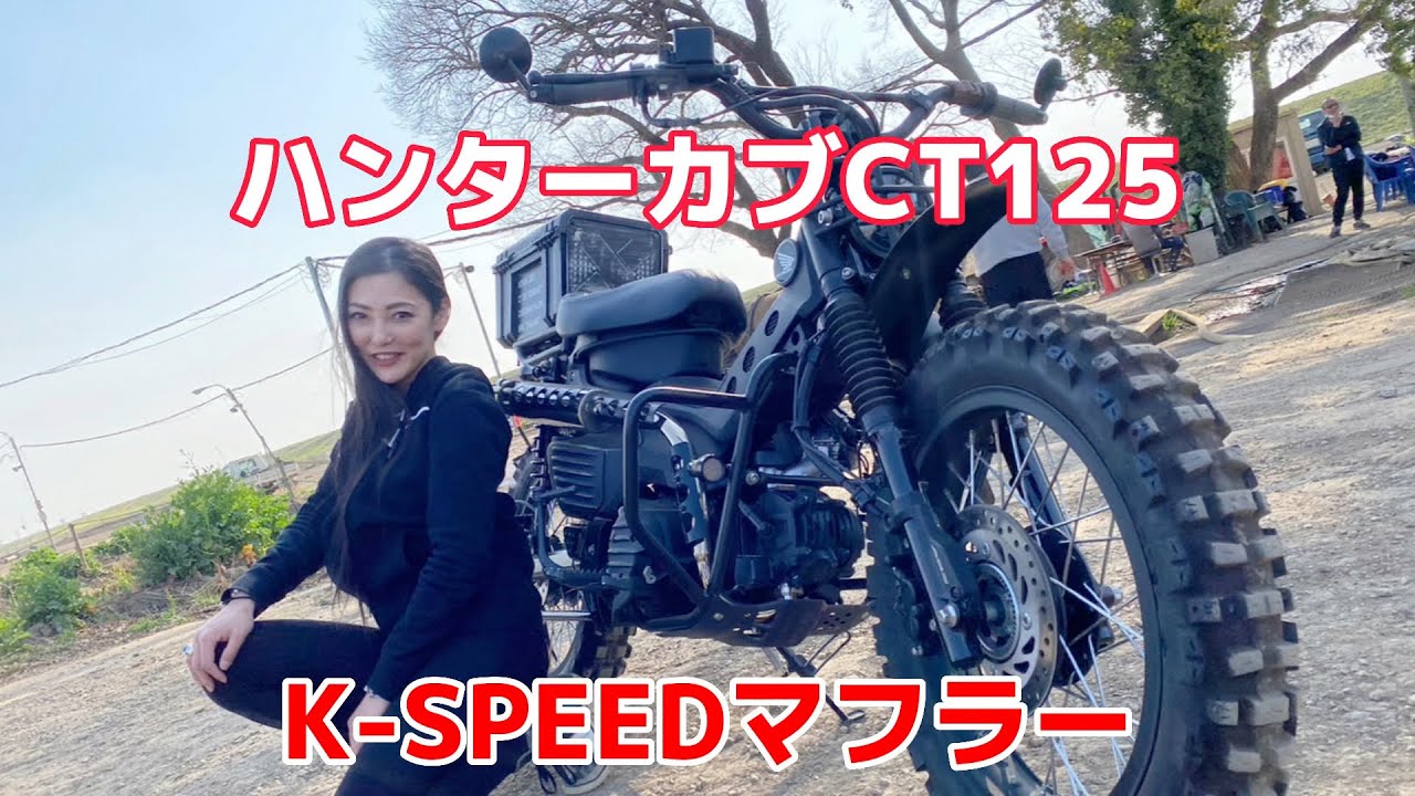 CT125マフラー　ハンターカブ ディアブロ　JA65 K-SPEED