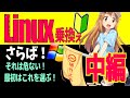 【中編】Windows11からLinuxに乗換えたら絶対遭遇する3大トラブル!ディストロは「壁の種類」で選べ!見た目や口コミではなく、始祖が何かで判断しよう!⭐️