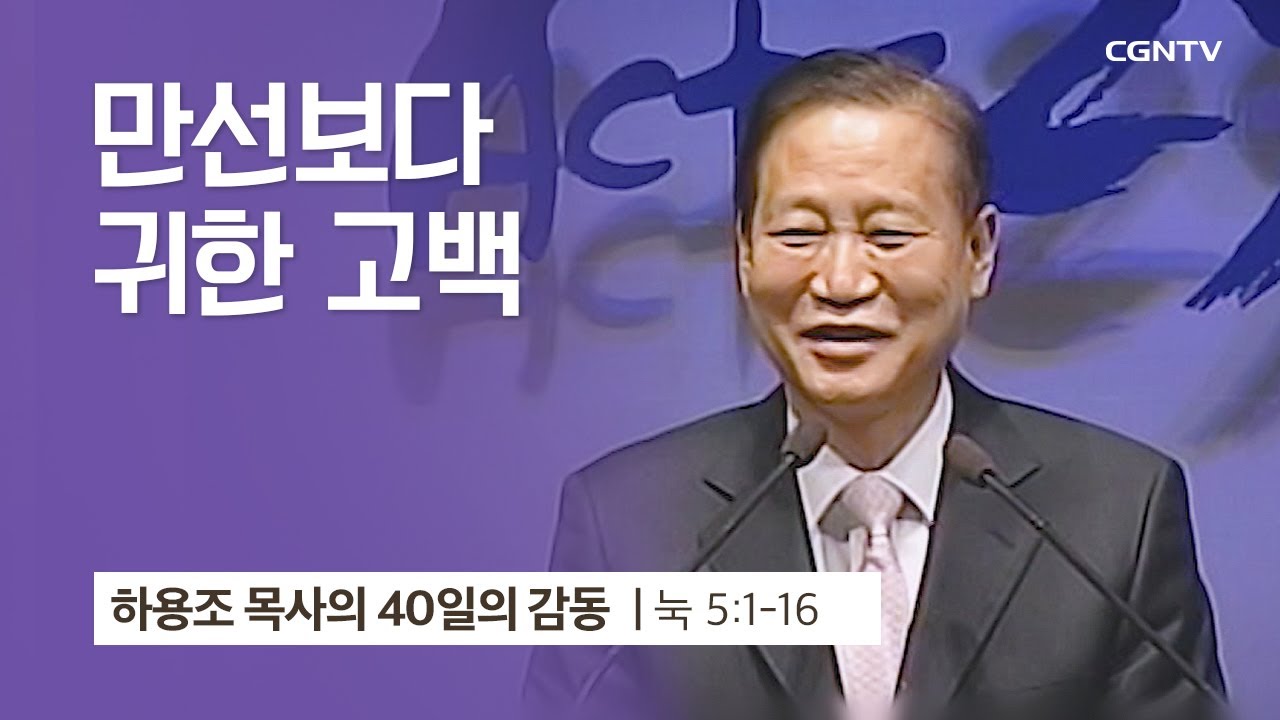 [10강] 만선보다 귀한 고백 (누가복음 5:1-16) | 하용조 목사 | 하용조 목사의 40일의 감동