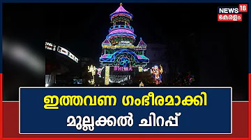 Alappuzha | കൊവിഡിൽ നഷ്ടമായ Mullakkal ചിറപ്പ് മഹോത്സവം ഇത്തവണ  ഗംഭീരമാക്കാൻ നാടൊരുങ്ങി | Kerala News