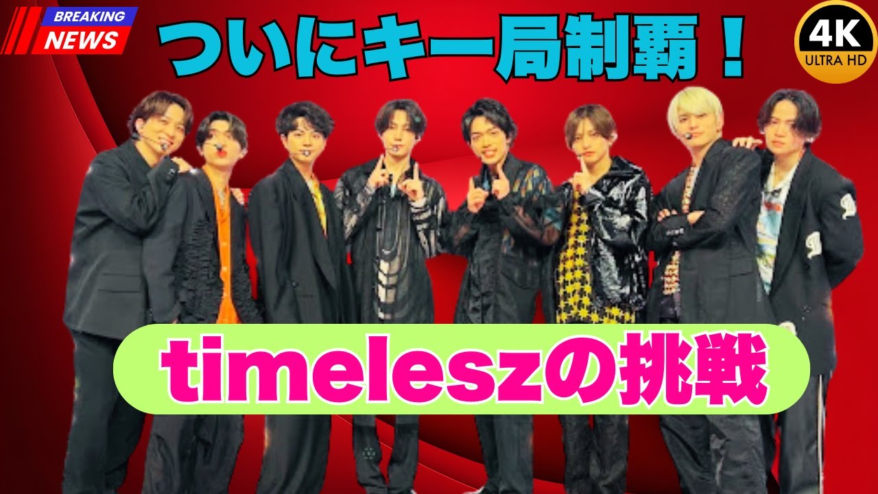 【独占】timelesz、民放キー局制覇＆フジ昇格！荒れも期待もピークに