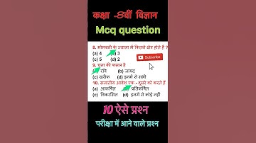 class 8th science McQ question | class 8 science | objective question | Bihar board class 8 science