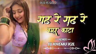 गढ़ रे गढ़ रे बमूर कांटा//Gadh Gadh Gay re Bamhur Kanta//Old Cg Song// MANDLA MIX DJ KHEMU K2L