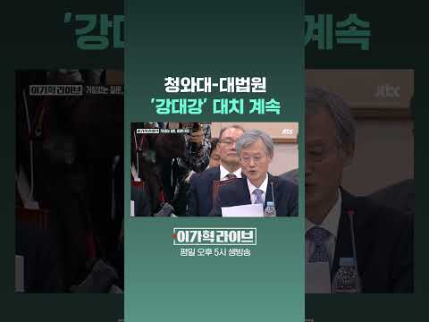 청와대-대법원 '강대강' 대치 계속 #JTBC #Shorts