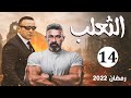 مسلسل الثعلب بطولة ياسر جلال أحمد السقا الحلقة 14 