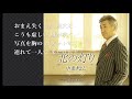 北の灯り 中条きよし <峰>