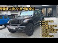 지프 랭글러 루비콘 &quot;그라나이트&quot; 6월 분기마감 최대할인, 최저금리 지금이 기회입니다! #지프 #랭글러 #랭글러튜닝
