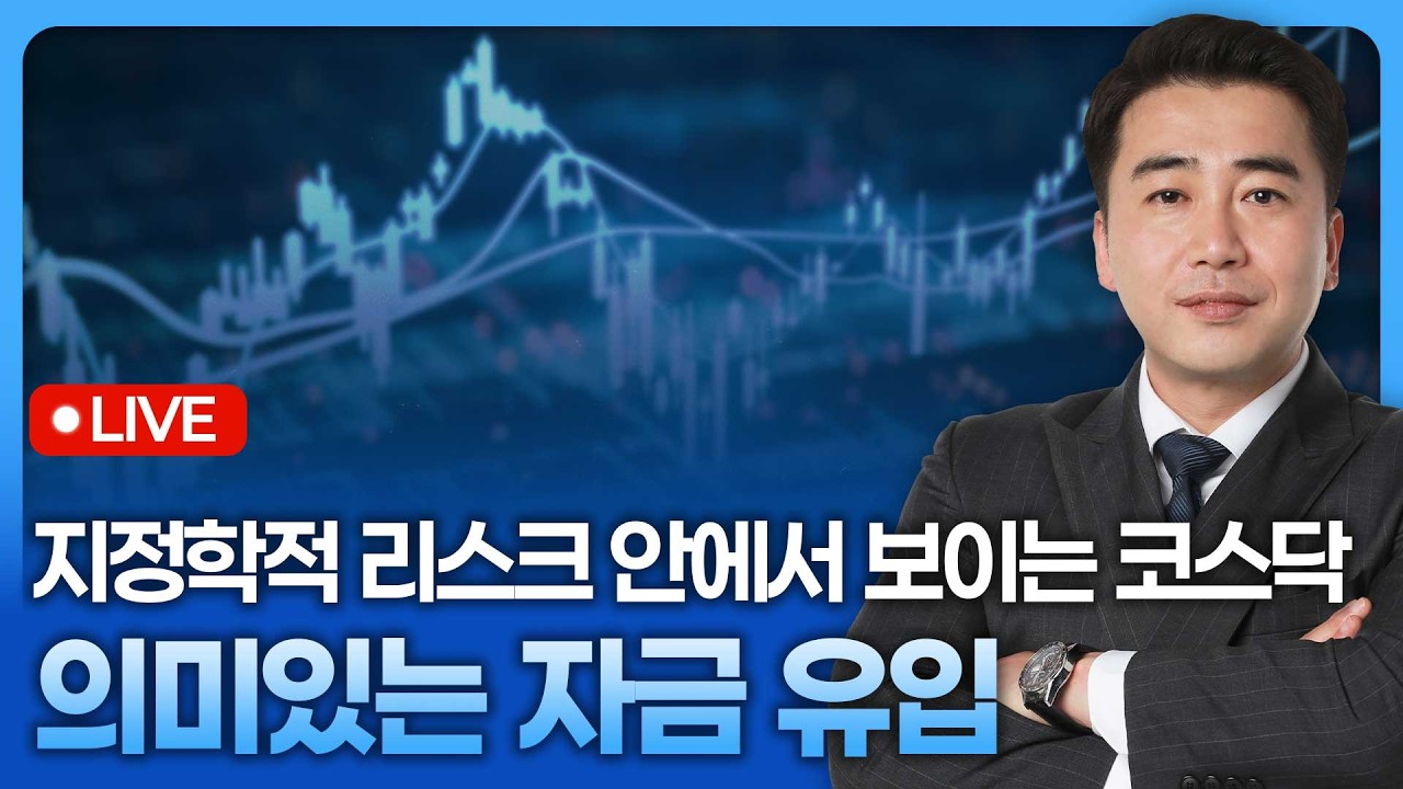 지정학적 리스크 안에서 보이는 코스닥, 의미있는 자금 유입 | 종목쇼 '이경락의 히트존' 260303