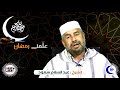 علمني رمضان مع الشيخ عبدالسلام سعود الدرس الاول