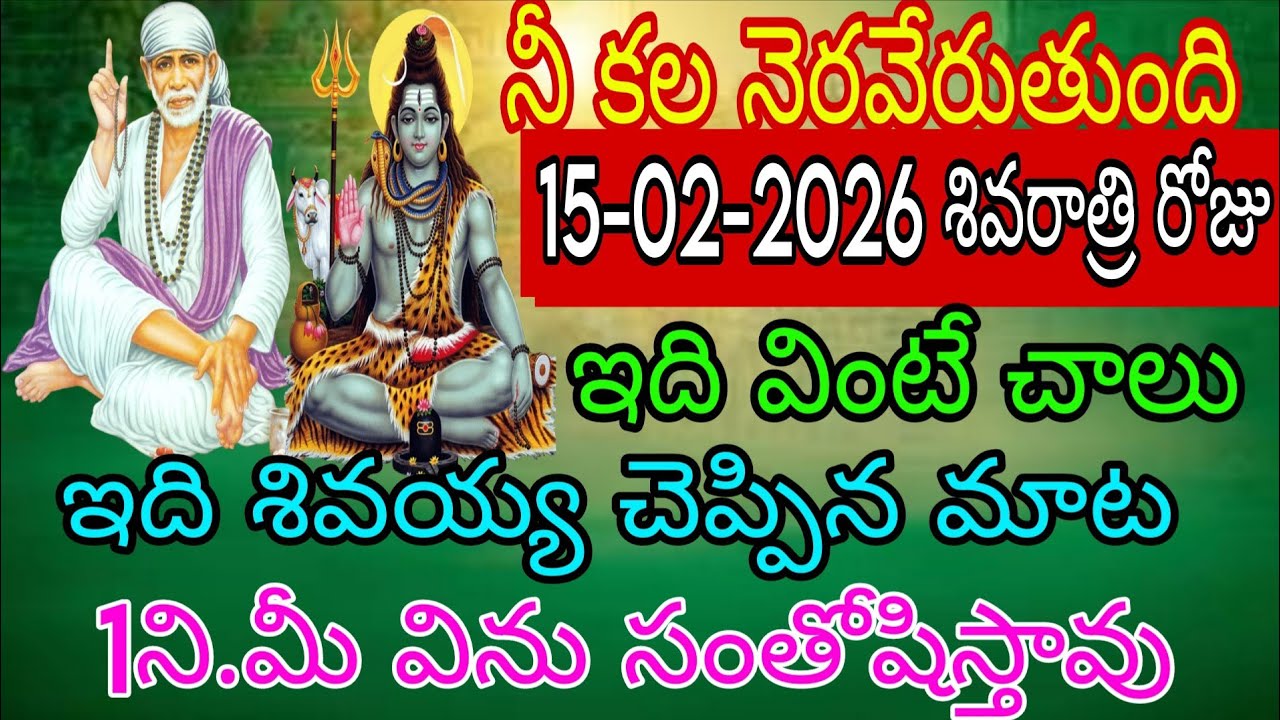నీకు కల నెరవేరుతుంది 15.2.2026 శివరాత్రి రోజు ఇది వింటే చాలు ఇది శివయ్య చెప్పిన మాట ఒక్క నిమిశం