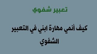 تعبير شفوي / تنمية مهارة التعبير الشفوي لدى ابنك