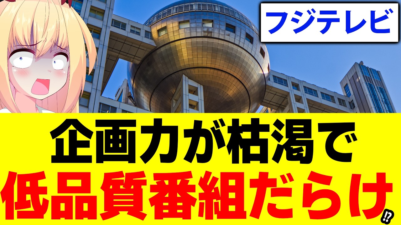 フジテレビ「春は大改革で視聴者を熱狂させます！」→結果、企画力の枯渇で低品質番組だらけ・・・っぽい！？