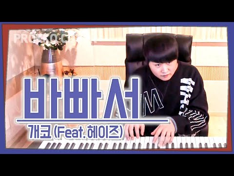 개코 (Gaeko) - 바빠서 (Cold) (Feat. 헤이즈 (Heize)) One Take Play[가사]가장 먼저 커버하기 피아노커버