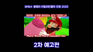 SMG4 한글자막 (2025): 뚱땡이 이탈리안들의 전쟁 2025 2차 예고편 (G.M.A.D)