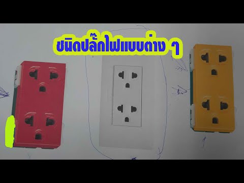 วีดีโอ: ส่วนต่าง ๆ ของเต้ารับไฟฟ้าเรียกว่าอะไร?