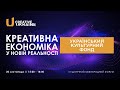 Креативна Україна 2020 - Модуль партнерів Український культурний фонд