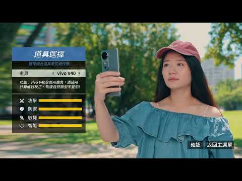 小編出任務!最新3A大作台哥大冒險登場~feat.vivo V40