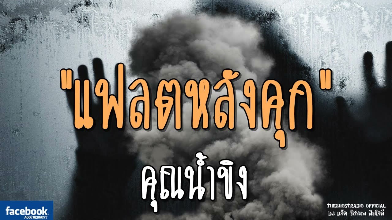 THE GHOST RADIO | แฟลตหลังคุก | คุณน้ำขิง | 11 สิงหาคม 2561 | TheGhostRadio ฟังเรื่องผีเดอะโกส