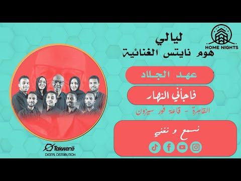 عهد الجلاد فاجأني النهار ليالي هوم نايتس أغاني سودانية
