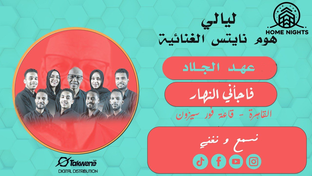 عهد الجلاد || فاجأني النهار || ليالي هوم نايتس || أغاني سودانية