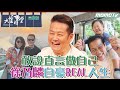 【 完整版 】敢說直言做自己 徐乃麟 自豪REAL人生 2024 0209｜李四端 ft. 個性 決定命運【大雲時堂】