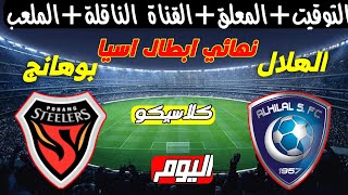 موعد مباراة الهلال وبوهانج اليوم والقنوات الناقلة والتشكيلة💥نهائي دوري ابطال اسيا