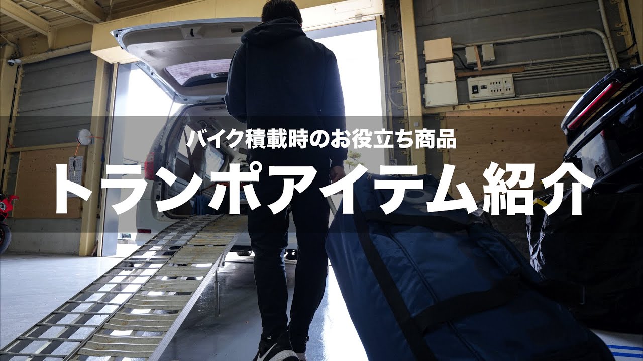 バイク積載時、あると便利なトランポアイテム紹介！