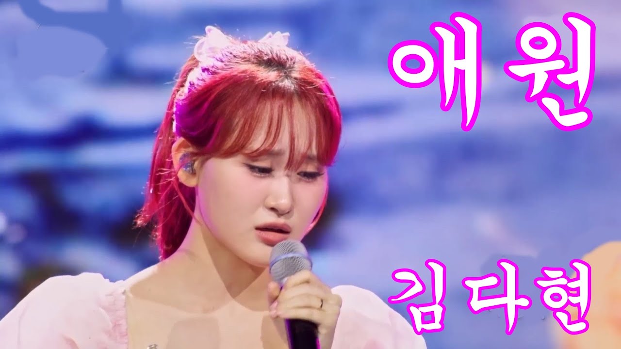 김다현 - 애원 가사포함 연속듣기 4K