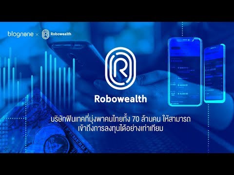 ไทยฟินเทค  Update  RoboWealth บริษัทฟินเทคที่มุ่งพาคนไทยทั้ง 70 ล้านคน ให้สามารถเข้าถึงการลงทุนได้อย่างเท่าเทียม