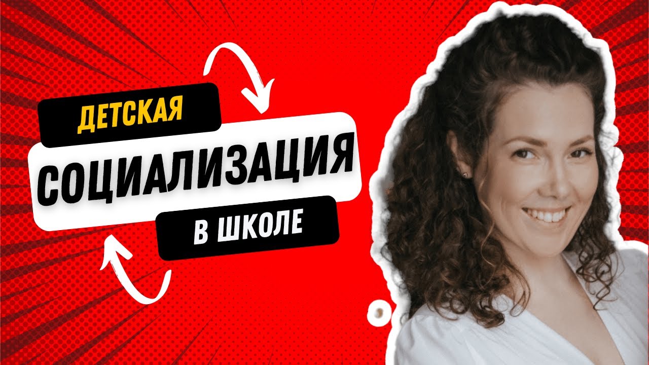 144 Ольга Бельская расскажет о Социализации детей в школе. Социализация ...