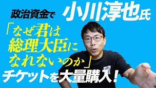 全国小川淳也巡り第一弾のテーマが決定？！政治資金で「なぜ君は総理大臣になれないのか」チケットを大量購入！｜上念司チャンネル ニュースの虎側