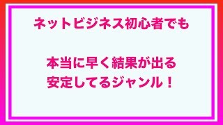 副業　おすすめ　初心者でも安定して早く結果が出る方法