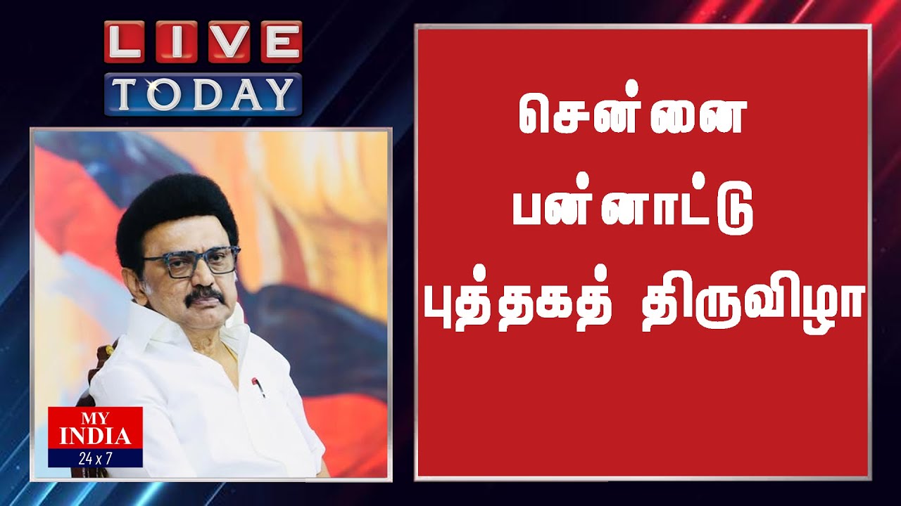 சென்னை பன்னாட்டு புத்தகத் திருவிழா | MY INDIA 24x7