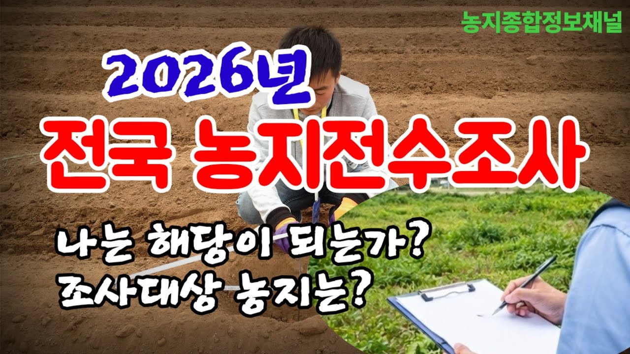 2026년 전국 농지전수조사(농지이용실태조사)