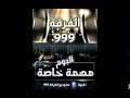 مهرجان مزيكا بوليكا للفرقة ٩٩٩ من البوم مهمة خاصة 
