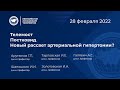 Телемост: Постковид. Новый рассвет артериальной гипертонии?