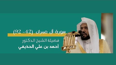 مرئي | سورة آل عمران [ 42 - 92 ] - تراويح المسجد النبوي 1444 | بصوت فضيلة الشيخ أحمد الحذيفي