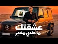 عشقتك ماعندي مانديرحسن اللطيف Offcial Video Audio توزيع احمد خيرى mp3