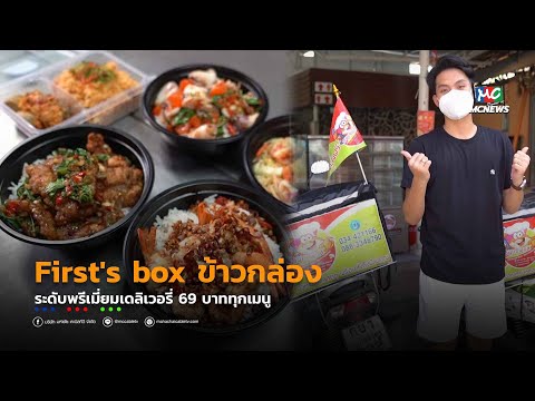 MC NEWS : First's box ข้าวกล่องระดับพรีเมี่ยมเดลิเวอรี่ 69 บาททุกเมนู