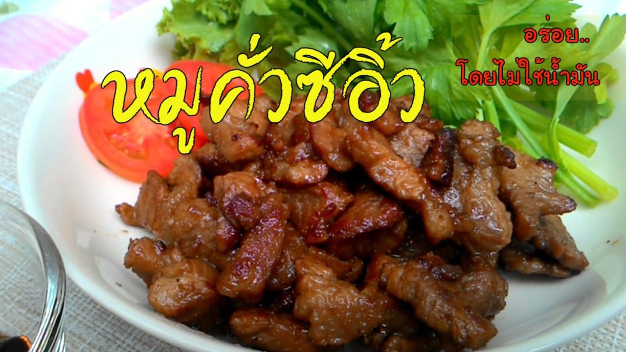 หมูคั่วซีอิ้ว สูตรหมักหมูทอดแบบง่าย ๆ อาหารไทยเมนูอร่อย เนื้อนุ่มครบรส Thai Roast Pork Recipes