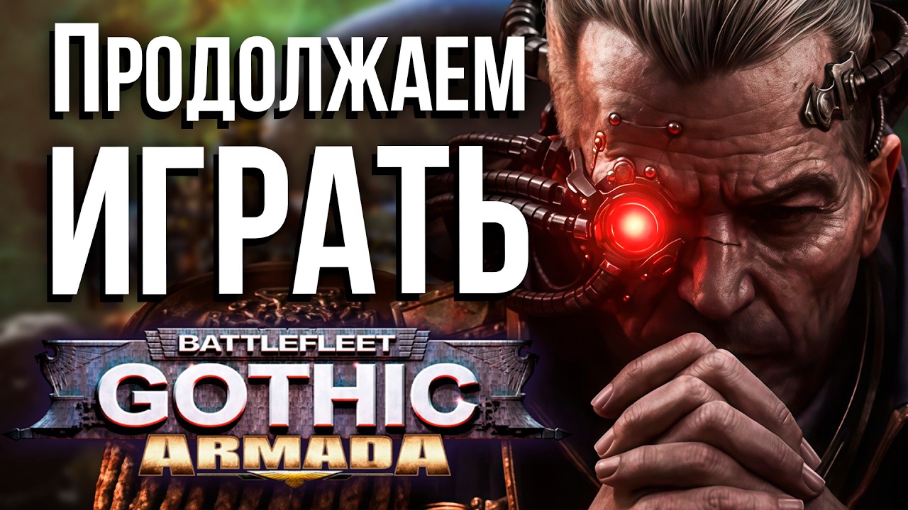 Ох как я люблю эти корабельные сражения! | Battlefleet Gothic: Armada 2 | Стрим заказ
