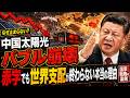 【中国太陽光バブル崩壊】赤字でも世界支配が終わらない本当の理由