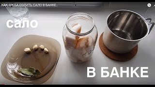 КАК ТРЕБА СОЛИТЬ САЛО В БАНКЕ.. КАК ТРЕБА СОЛИТЬ САЛО В БАНКЕ..