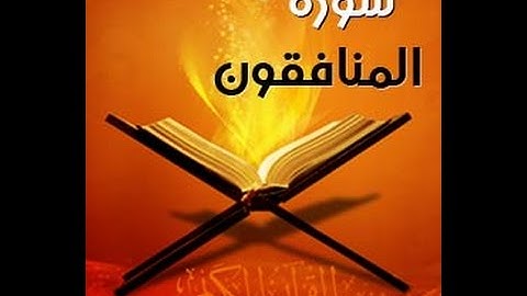 سورة المنافقون - فارس عباد - Quran - Surah Al-Munafiqun