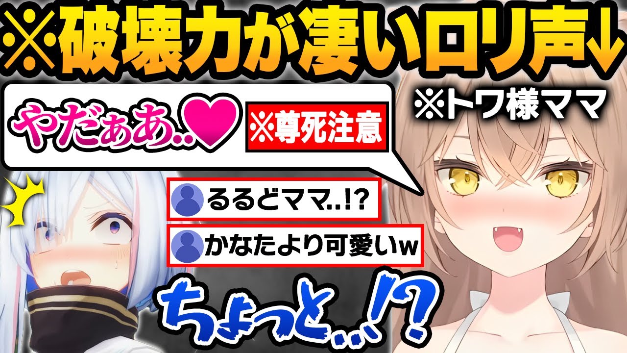 【総集編】トワ様のママがかなたとコラボした結果...完全にアウトな地声や爆弾発言が止まらないrurudo×かなた煽り合い面白シーンまとめw【天音かなた/ホロライブ/切り抜き/るるどらいおん】