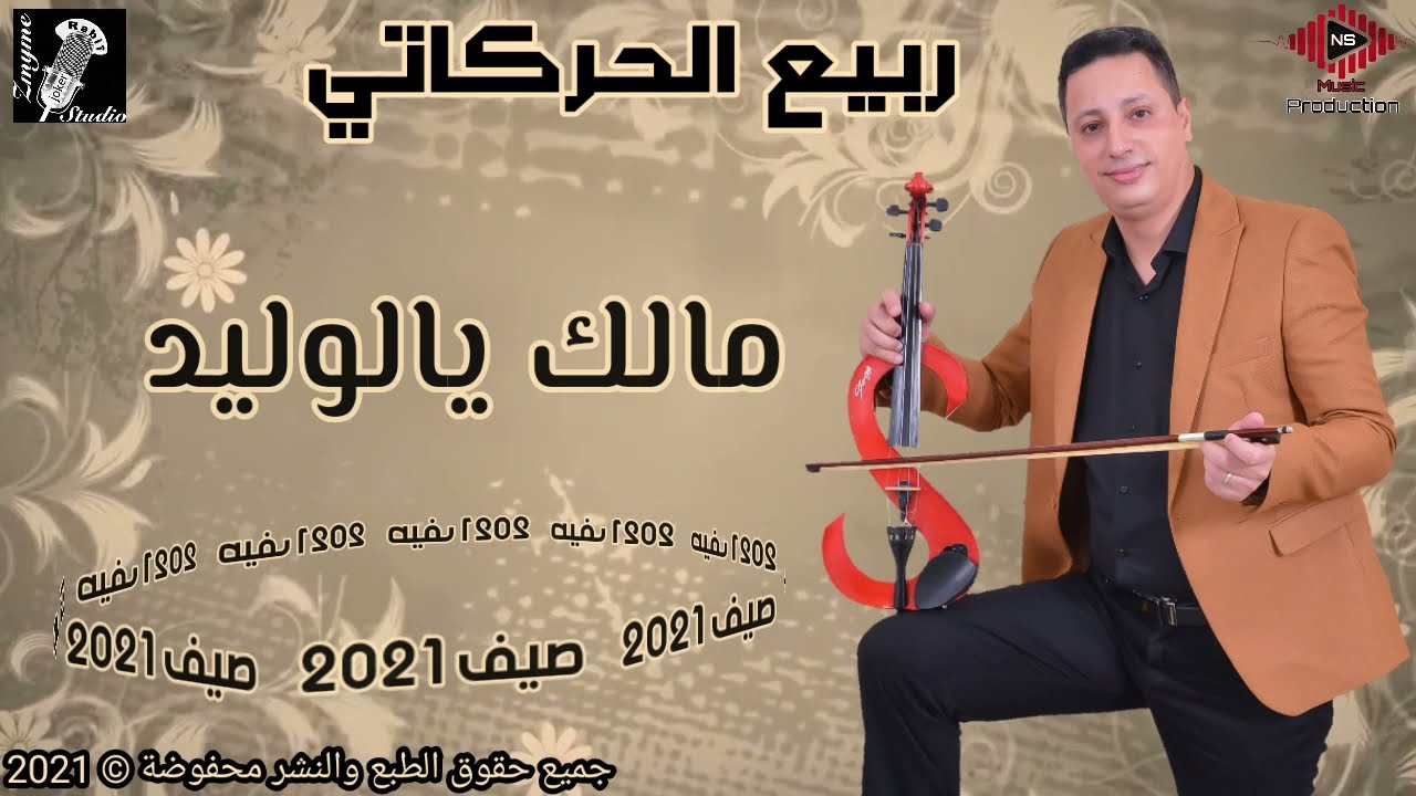 ربيع الحركاتي - مالك آ لُوليد -Rabii el harkati - Malk a loulid - ( exlusive lyrics video 2021)