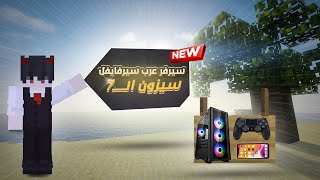 افتتاح سيرفر عرب سرفايفل  لجميع المنصات + كراك 1.20.1