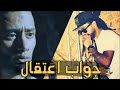 مهرجان جواب اعتقال l بطوله محمد رمضان - باسم فيجو - فيلم جواب اعتقال 2017
