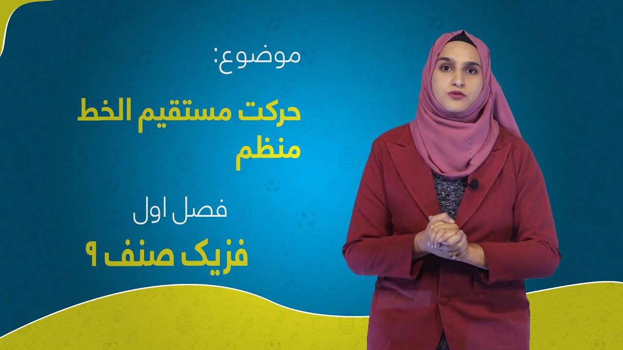 فزیک صنف ۹ | فصل اول | درس ۶ | حرکت مستقیم الخط منظم