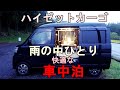 【軽バン・車中泊】富士山の麓で静かな車中泊地を独り占め。雨の中、快適な一夜を過ごす。【ハイゼットカーゴ・クルーズターボ】